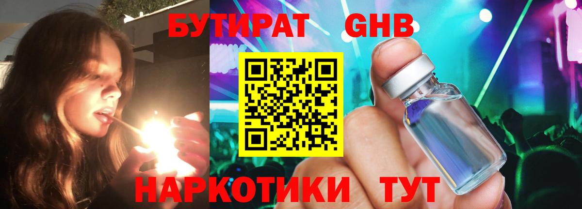 БУТИРАТ GHB Анапа